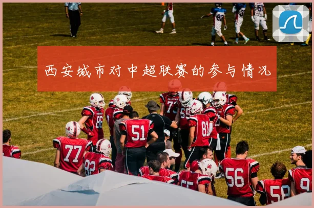西安城市对中超联赛的参与情况