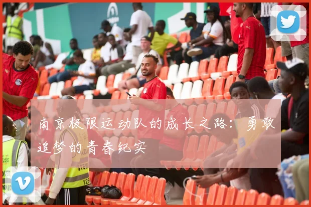 南京极限运动队的成长之路：勇敢追梦的青春纪实