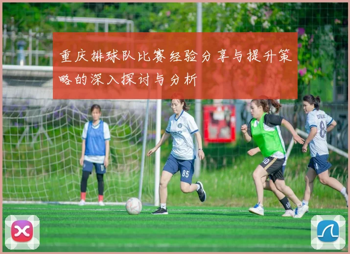 重庆排球队比赛经验分享与提升策略的深入探讨与分析
